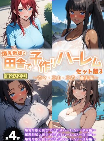 ハレノヒ|爆乳母娘と田舎で子作りハーレム セット版 モザイク版-フルカラー ★評価