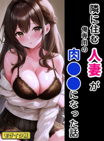 StudioSR|隣に住む人妻が俺専用の肉●●になった話 モザイク版-フルカラー ★評価