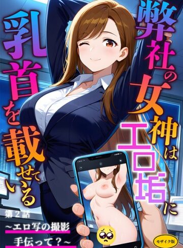 ラビットフット|弊社の女神はエロ垢に乳首を載せている モザイク版-フルカラー ★評価