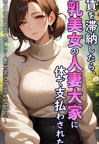 とろとろコミック|家賃を滞納したら、巨乳美女の人妻大家に体で支払わされた話 〜背徳の借金返済・美しき人妻大家との淫らな契約〜 モザイク版-フルカラー ★評価