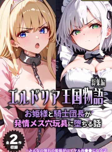 バベル太郎|【全2作収録】エルドリア王国物語 総集編 〜お姫様と騎士団長が発情メス穴玩具に堕ちる話〜 モザイク版-フルカラー ★評価