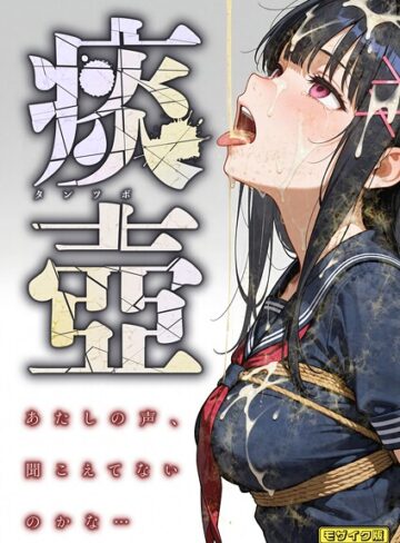 愛・筋肉博|痰壺 〜あたしの声、聞こえてないのかな…〜 モザイク版-フルカラー ★評価