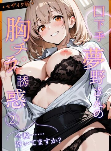 織田え門|口下手夢野さんの胸チラ誘惑 モザイク版-フルカラー ★評価4.00