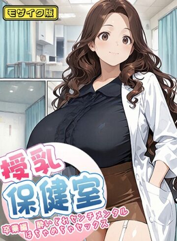にゃぷそでぃ|授乳保健室 モザイク版-フルカラー ★評価