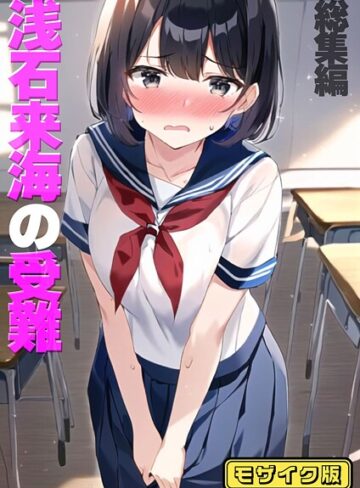 朝露まほし|浅石来海の受難（総集編） モザイク版-フルカラー ★評価