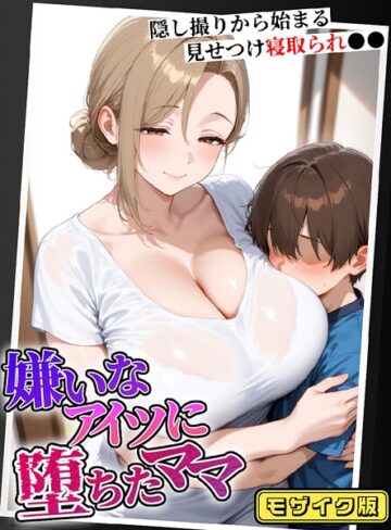 むち妻。|嫌いなアイツに堕ちたママ 隠し撮りから始まる見せつけ寝取られ●● モザイク版-フルカラー ★評価