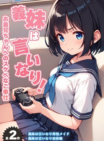 ぴくせるぽっぷ|【全2作収録】義妹は言いなり！ 〜お義兄ちゃんへのスケベなご奉仕〜 モザイク版-フルカラー ★評価