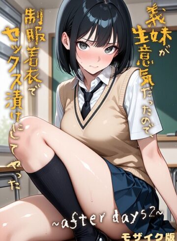 義妹が生意気だったので、制服着衣でセックス漬けにしてやった モザイク版（単話）