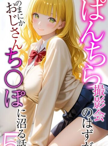 メコ神|ぱんちら撮影会のはずが、いつのまにかおじさんち〇ぽに沼る話 モザイク版-フルカラー ★評価