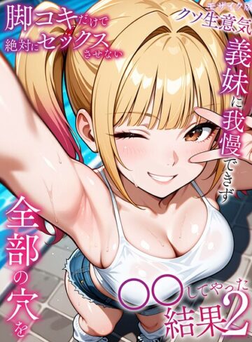 ラブリークラフト|脚コキだけで絶対にセックスさせないクソ生意気義妹に我慢できず全部の穴を●●してやった結果 モザイク版-フルカラー ★評価5.00
