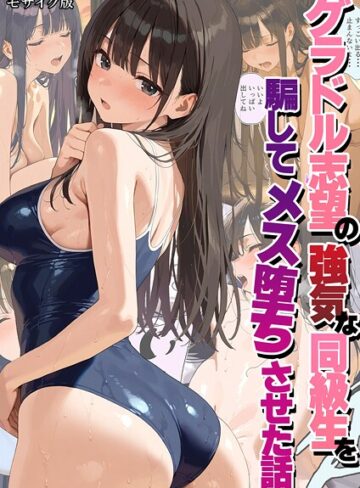 潮吹きんぐ|グラドル志望の強気な同級生を騙してメス堕ちさせた話 モザイク版-フルカラー ★評価