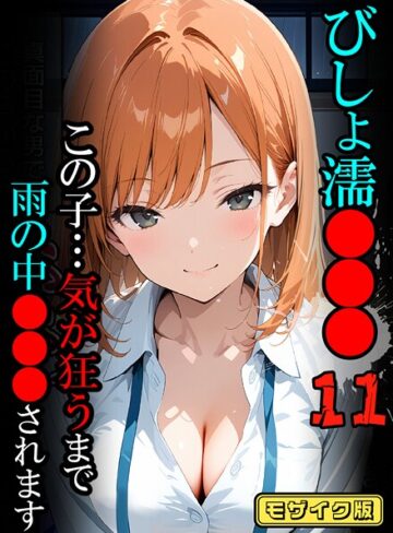 ばななメモリアル|びしょ濡●●●【CG】モザイク版-フルカラー ★評価