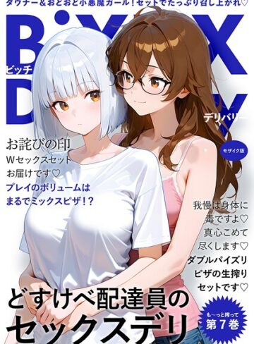 我々ぺこり|BiXXX Delivery モザイク版-フルカラー ★評価5.00