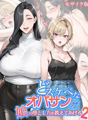 ハレノヒ|どスケベなオバサンが娘の堕とし方を教えてあげる モザイク版-フルカラー ★評価