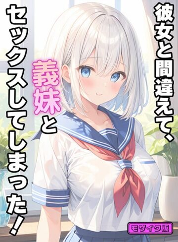 StudioSR|彼女と間違えて、義妹とセックスしてしまった！ モザイク版-フルカラー ★評価