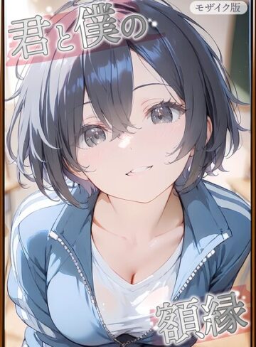 初恋ラボ|君と僕の額縁 モザイク版-フルカラー ★評価