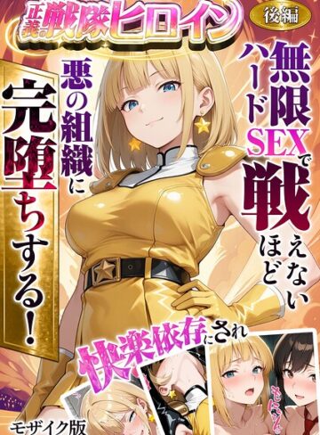 正義の戦隊ヒロイン！無限ハードSEXで戦えないほど快楽依存に●●され悪の組織に完堕ちする！ モザイク版