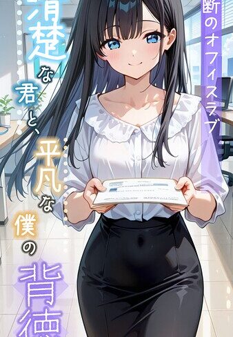 とろとろコミック|清楚な君と、平凡な僕の背徳 〜禁断のオフィスラブ〜 モザイク版-フルカラー ★評価