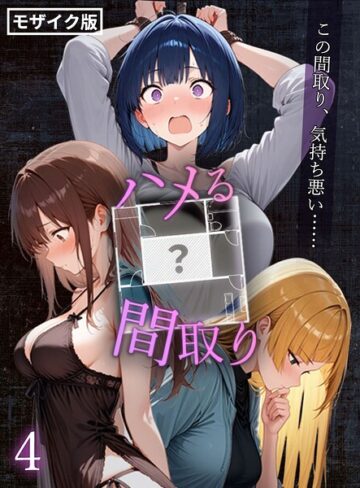こっとろん|ハメる間取り – 中央にぽっかりと空いたヒミツの空間 -【単話】 モザイク版（単話）-フルカラー ★評価