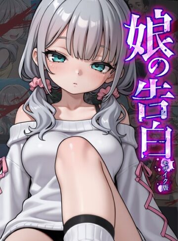 愛・筋肉博|娘の告白 モザイク版-フルカラー ★評価