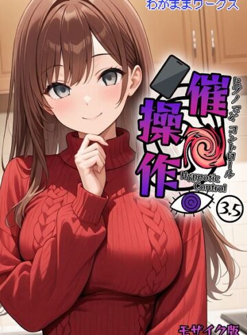 わがままワークス|催●操作 -ヒプノシスコントロール- モザイク版（単話）-AI生成 ★評価
