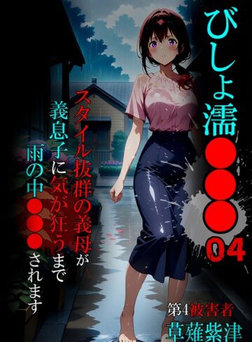 ばななメモリアル|びしょ濡●●●-単行本 ★評価