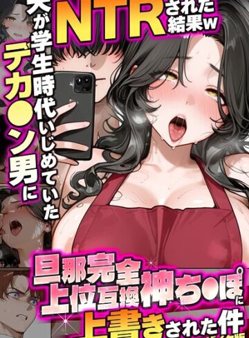 炎帝龍イグニス|夫が学生時代いじめていたデカ●ン男にNTRされた結果w旦那完全上位互換神ち●ぽに上書きされた件 モザイク版-フルカラー ★評価