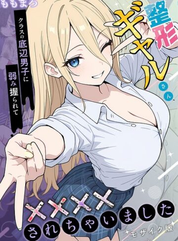ももまろ|整形ギャルさん、クラスの底辺男子に弱み握られて●●●●されちゃいました モザイク版-フルカラー ★評価