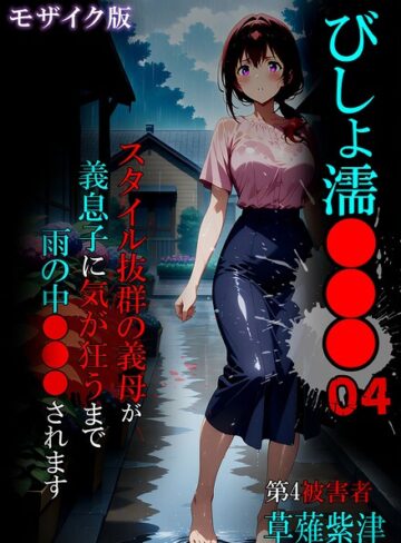 ばななメモリアル|びしょ濡●●● モザイク版-単行本 ★評価
