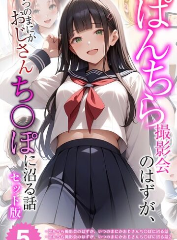 メコ神|【全5作収録】ぱんちら撮影会のはずが、いつのまにかおじさんち〇ぽに沼る話 セット版 モザイク版-フルカラー ★評価