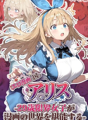 kz|エロ漫画の国のアリス -29歳限界女子が漫画の世界を堪能する- モザイク版-フルカラー ★評価