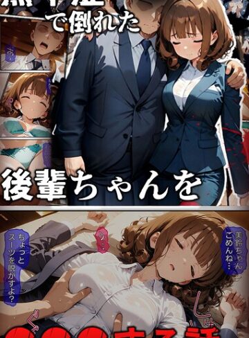 ばななメモリアル|熱中症で倒れた後輩ちゃんを●●●する話 モザイク版-フルカラー ★評価