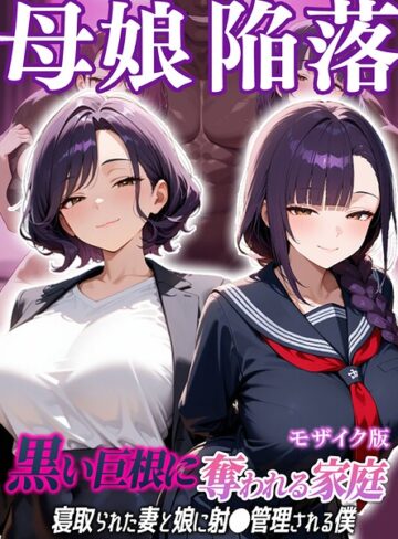 むち妻。|母娘陥落〜黒い巨根に奪われる家庭、寝取られた妻と娘に射●管理される僕〜 モザイク版-フルカラー ★評価