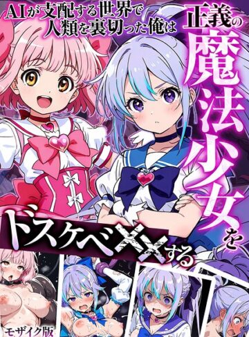 MTコミック|AIが支配する世界で人類を裏切った俺は正義の魔法少女をドスケベ●●する モザイク版-フルカラー ★評価