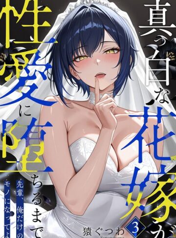 猿ぐつわ|真っ白な花嫁が性愛に堕ちるまで（単話）-フルカラー ★評価