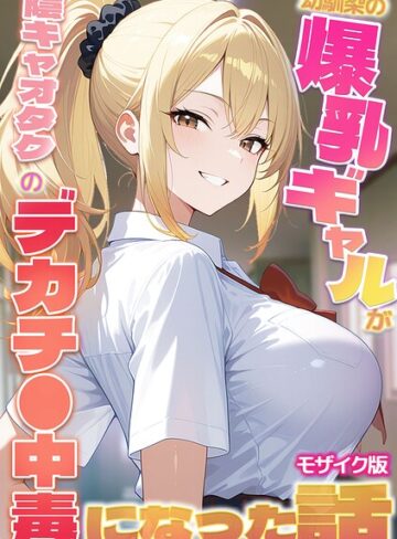 かのん絵師|幼馴染の爆乳ギャルが陰キャオタクのデカチ●中毒になった話 モザイク版-フルカラー ★評価