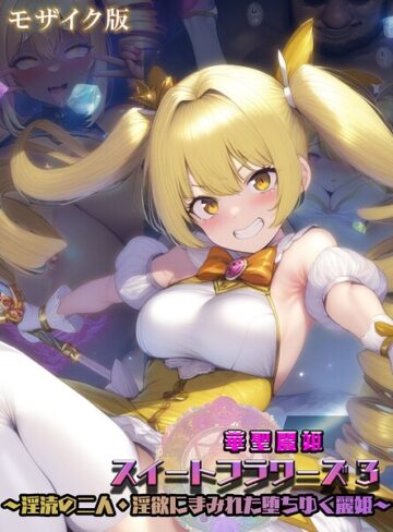 NaruMinix|華聖麗姫スイートフラワーズ モザイク版-フルカラー ★評価