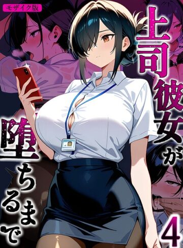 Sakaki IndustryAI（2D）|上司彼女が堕ちるまで【単話】 モザイク版（単話）-フルカラー ★評価