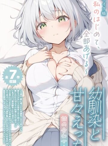 初恋ラボ|【全7作収録】幼馴染と甘々えっち詰め合わせ！ 〜私のはじめて、全部あげる〜 モザイク版-フルカラー ★評価