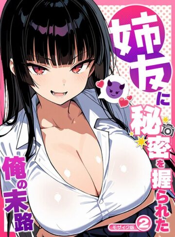 Sakaki IndustryAI（2D）|姉友に秘密を握られた俺の末路【単話】 モザイク版（単話）-フルカラー ★評価