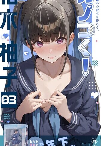 ガムイチ|カノつく！ 〜あなた好みの彼女を作ろう。〜（単話）-フルカラー ★評価3.00
