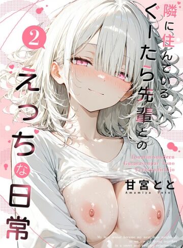 甘宮とと|隣に住んでいるぐーたら先輩とのえっちな日常-フルカラー ★評価