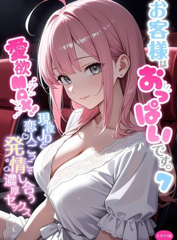 白粥ゆずみつ|お客様はおっぱいです。 モザイク版-フルカラー ★評価5.00
