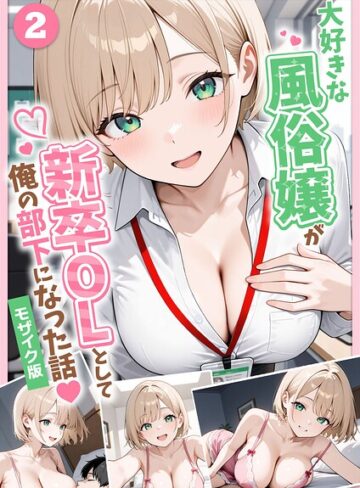 ぱにぱに|大好きな風俗嬢が新卒OLとして俺の部下になった話【単話】モザイク版（単話）-フルカラー ★評価