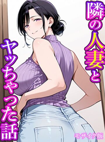 すけラボ|隣の人妻とヤッちゃった話 モザイク版（単話）-フルカラー ★評価