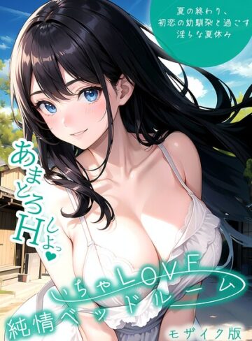 いんちゃるの|いちゃLOVE純情ベッドルーム モザイク版-単行本 ★評価3.00