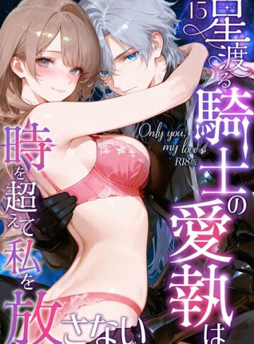 花織ひなた|Only you， my love 〜星渡る騎士の愛執は時を超えて私を放さない〜 R18版（単話）-フルカラー ★評価