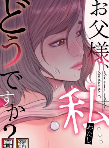 seofade|お父様、私…どうですか？【特別修正版】【タテヨミ】-無料作品 ★評価2.00