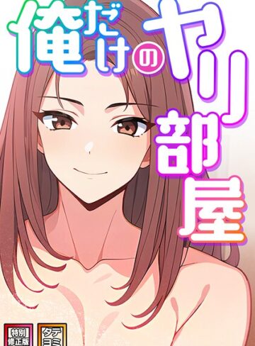 エスティームーン|俺だけのヤリ部屋【特別修正版】【タテヨミ】-フルカラー ★評価5.00