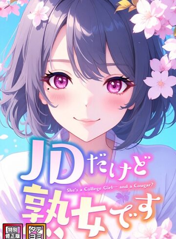 エムチャロー|JDだけど熟女です【特別修正版】【タテヨミ】-フルカラー ★評価4.00